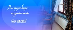 Почему Вы полюбите Danke