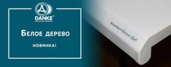 Не похож на остальные. Новинка Данке – Белое дерево!